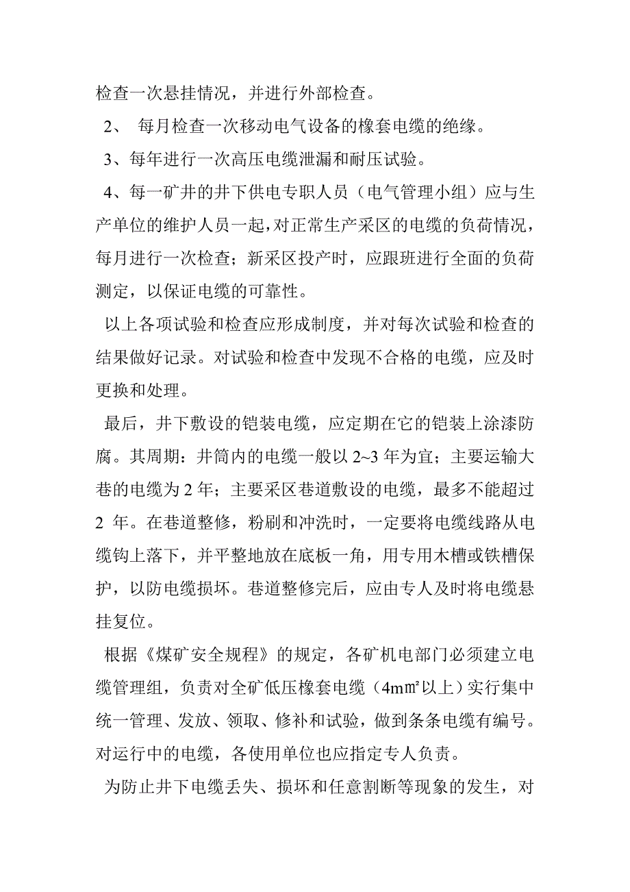 电缆维护管理制度.doc_第2页