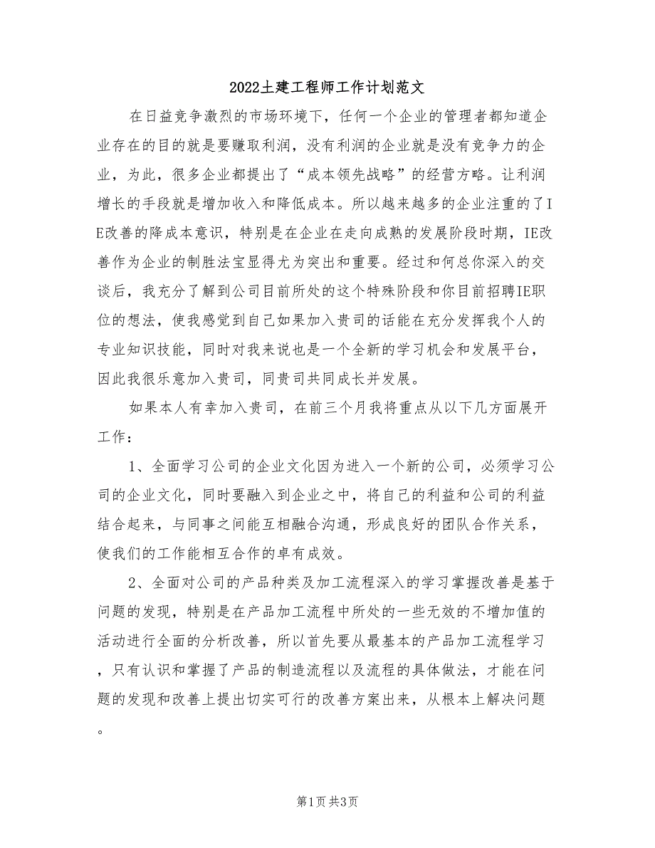 2022土建工程师工作计划范文_第1页