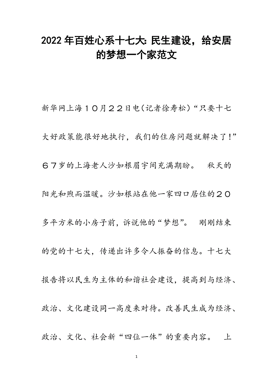 百姓心系十七大：民生建设给安居的梦想一个家.docx_第1页