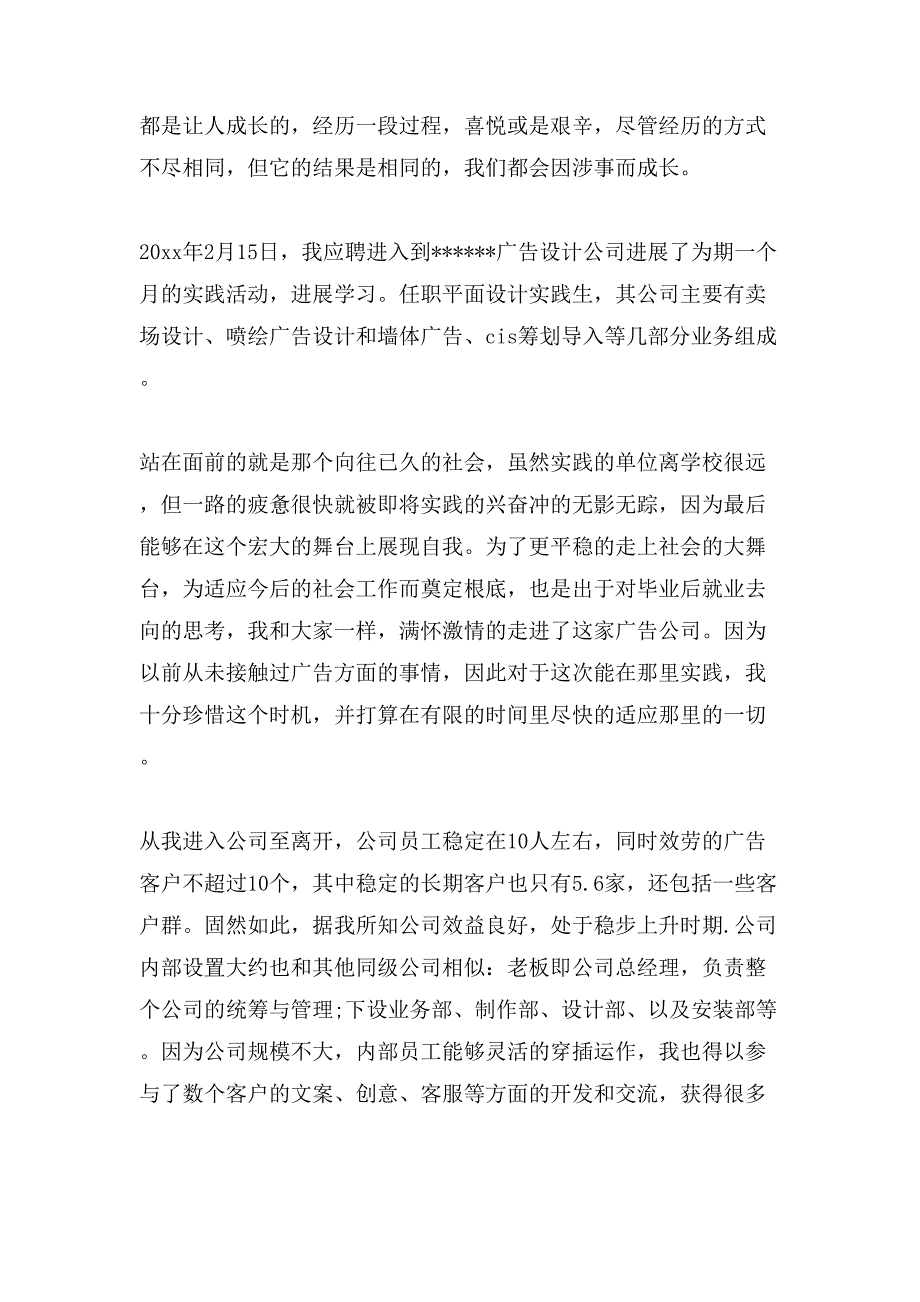 广告设计的社会实践报告.doc_第3页