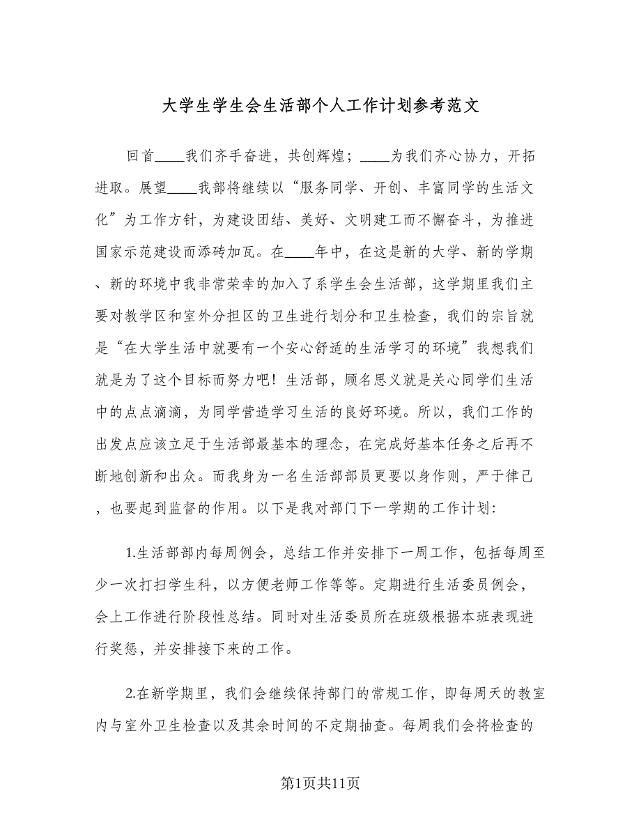 大学生学生会生活部个人工作计划参考范文（四篇）.doc_第1页