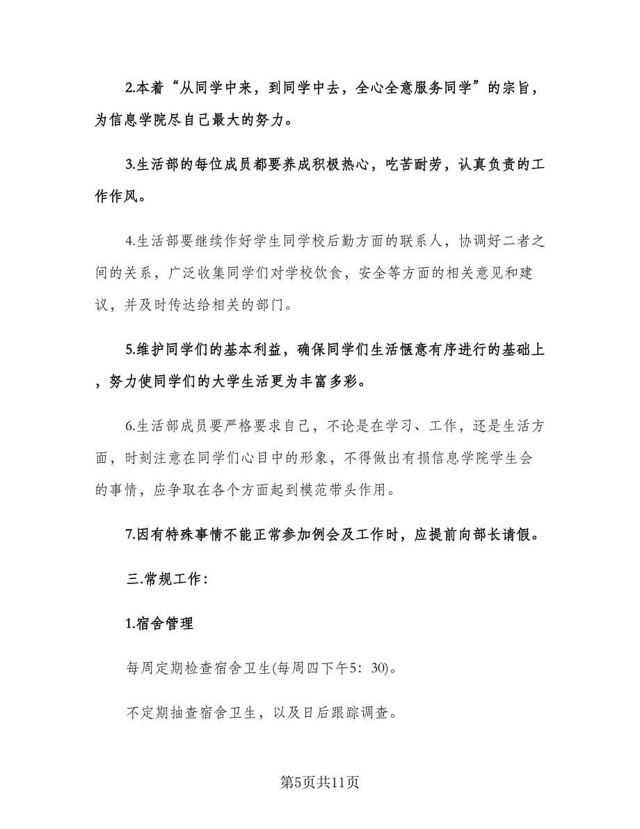 大学生学生会生活部个人工作计划参考范文（四篇）.doc_第5页