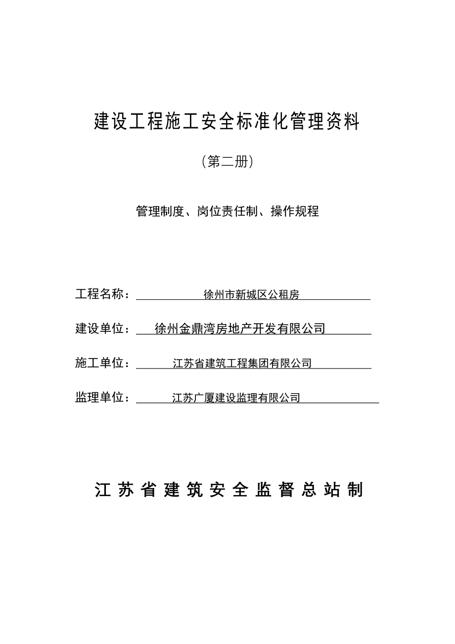 建设施工安全管理制度、岗位责任制、操作规程_第1页