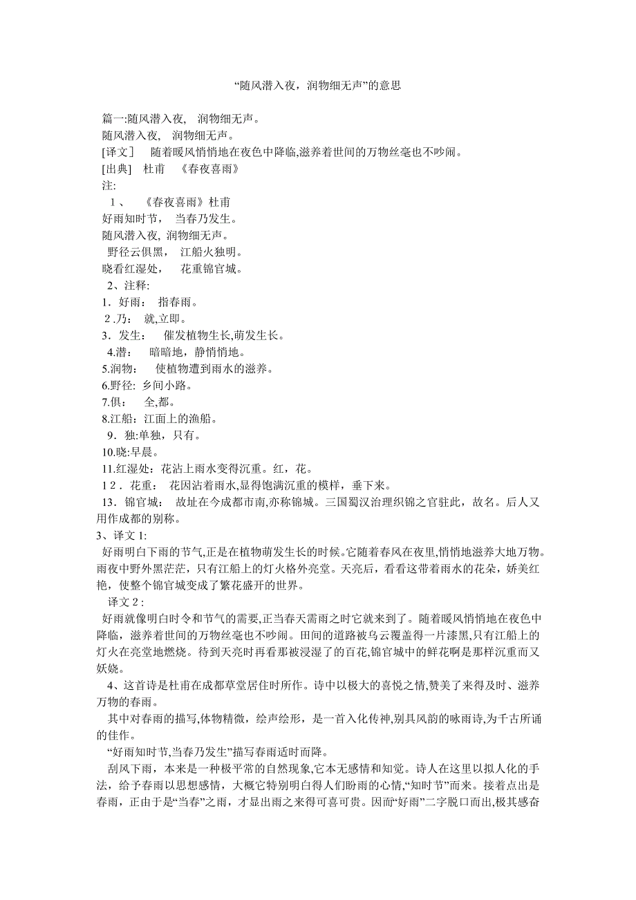 随风潜入夜润物细无声的意思_第1页