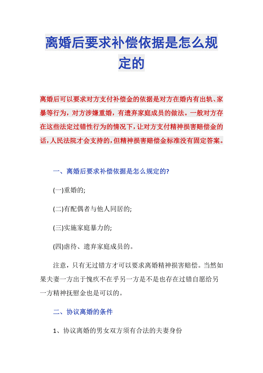 离婚后要求补偿依据是怎么规定的_第1页