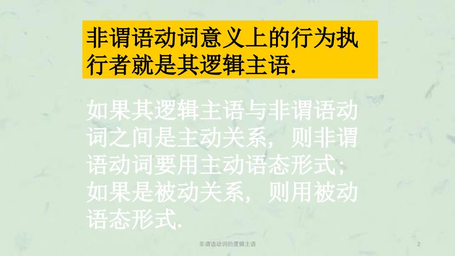 非谓语动词的逻辑主语课件_第2页