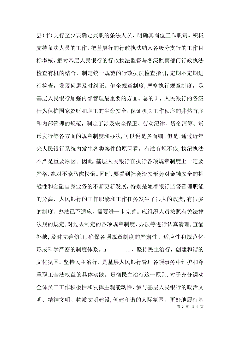 树立管理治行新理念提高基层人行履职能力_第2页