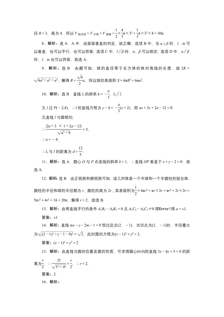 高中数学北师大版必修2 模块综合检测 Word版含解析_第5页