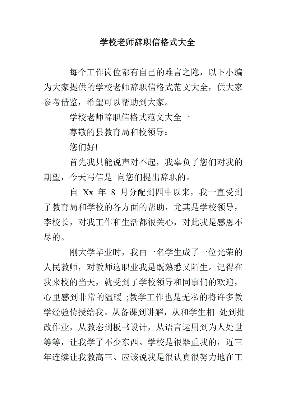 学校老师辞职信格式大全_第1页