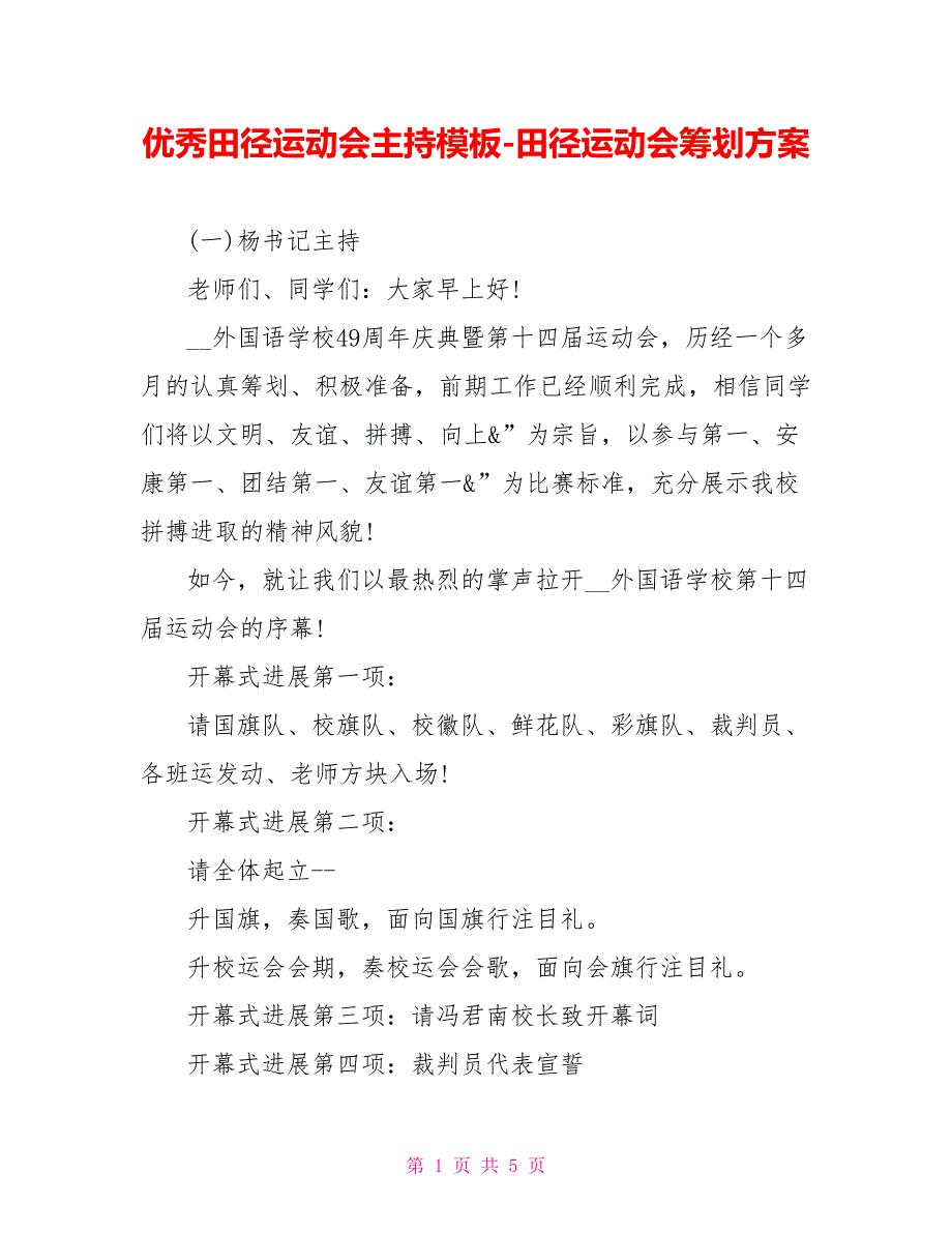 优秀田径运动会主持模板田径运动会策划方案_第1页