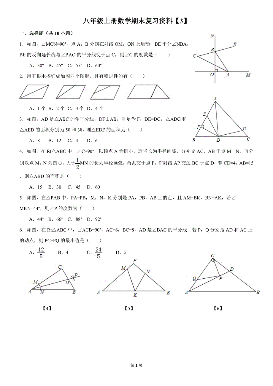 八年级上册数学期末复习资料拔高题答案.doc_第1页