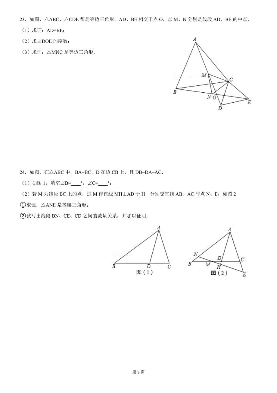 八年级上册数学期末复习资料拔高题答案.doc_第5页