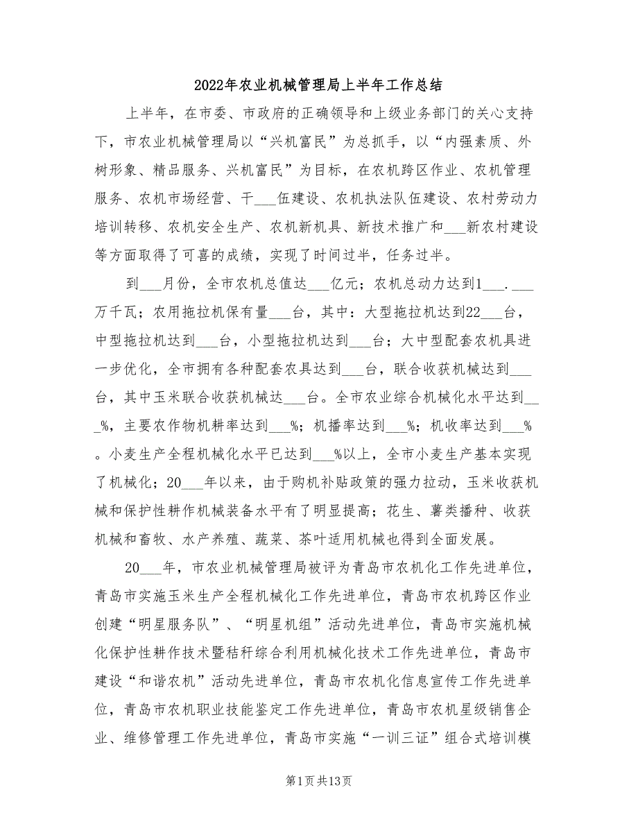 2022年农业机械管理局上半年工作总结_第1页