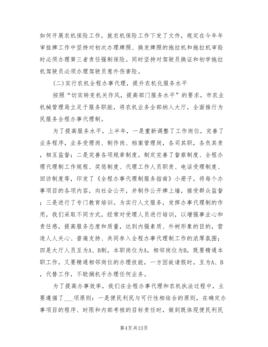 2022年农业机械管理局上半年工作总结_第4页