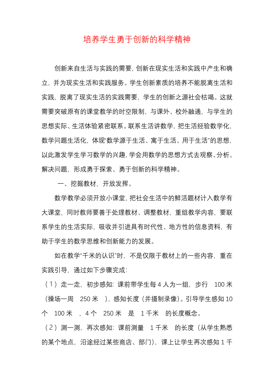 培养学生勇于创新的科学精神.docx_第1页