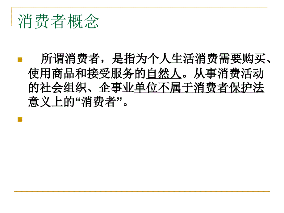 315消费者权益讲座_第3页