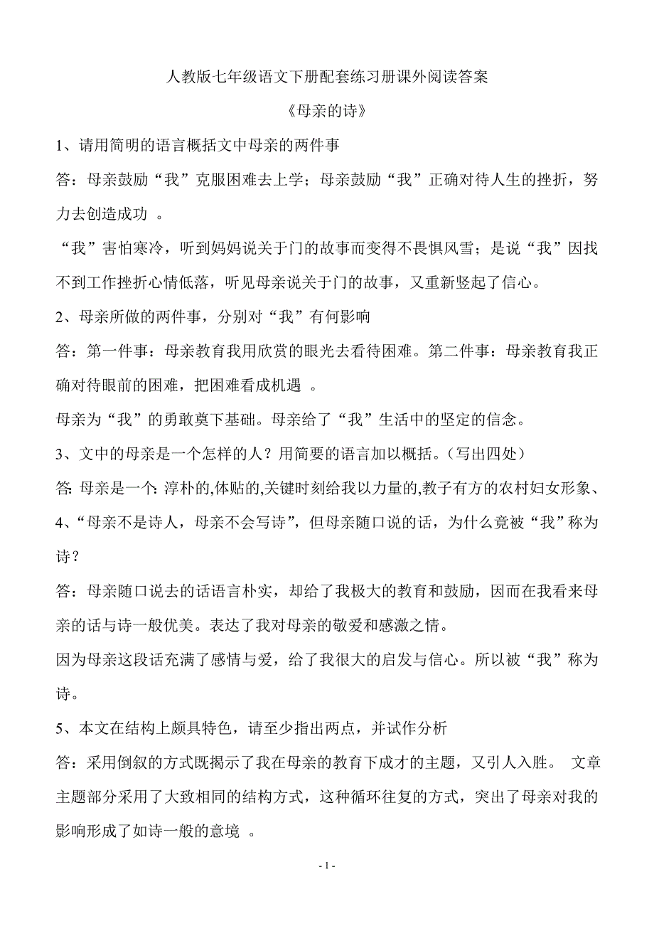 人教版七年级语文下册配套练习册课外阅读答案.doc_第1页