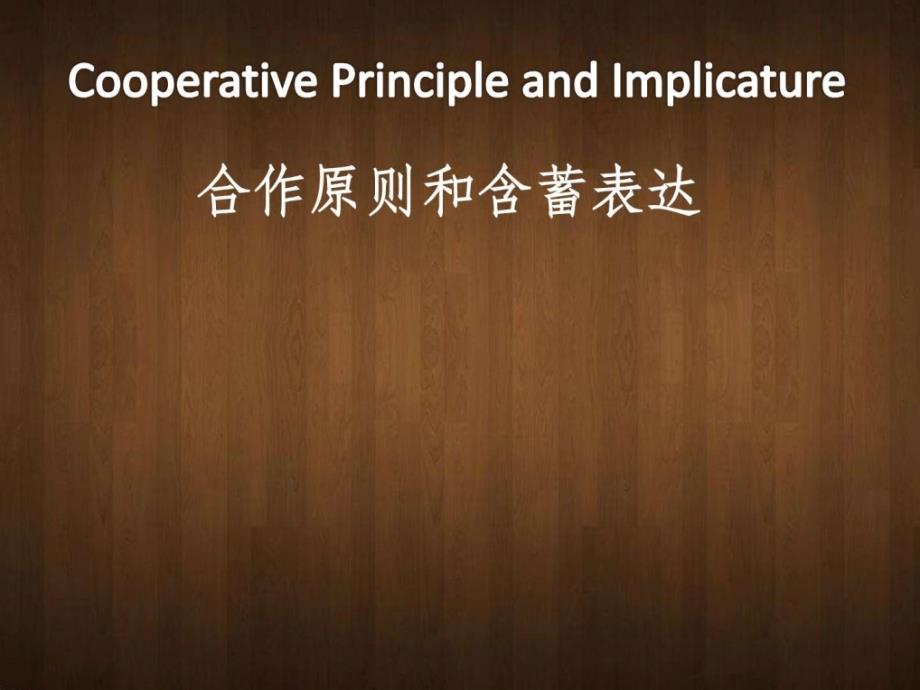 合作原则cooperativeprinciple.ppt_第1页