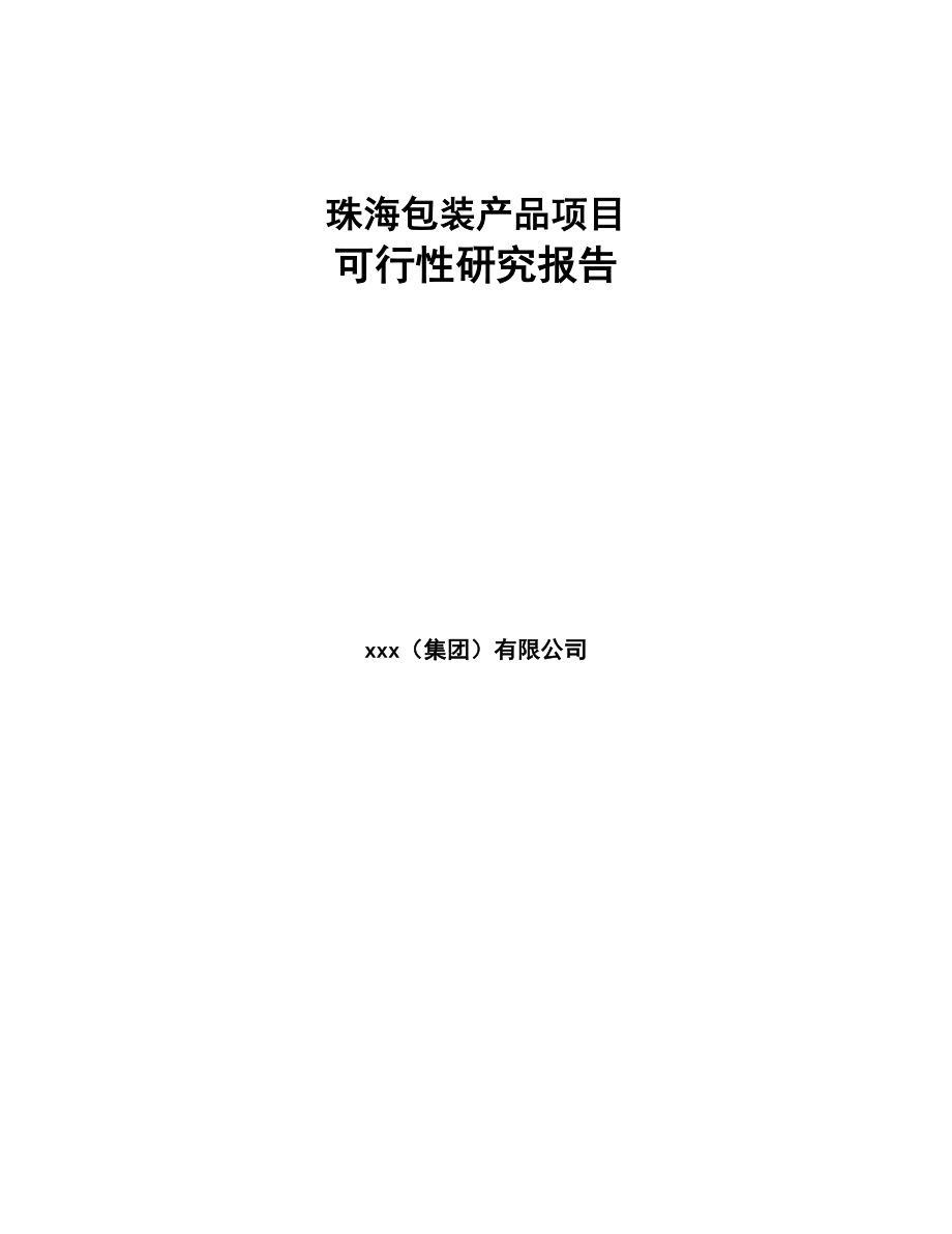 珠海包装产品项目可行性研究报告(DOC 77页)_第1页
