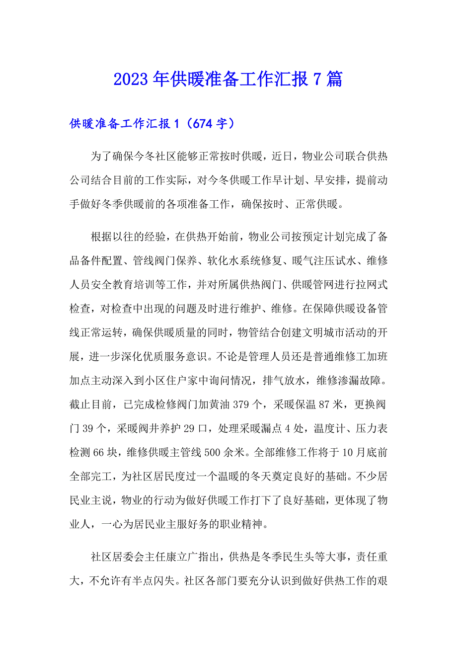 2023年供暖准备工作汇报7篇_第1页