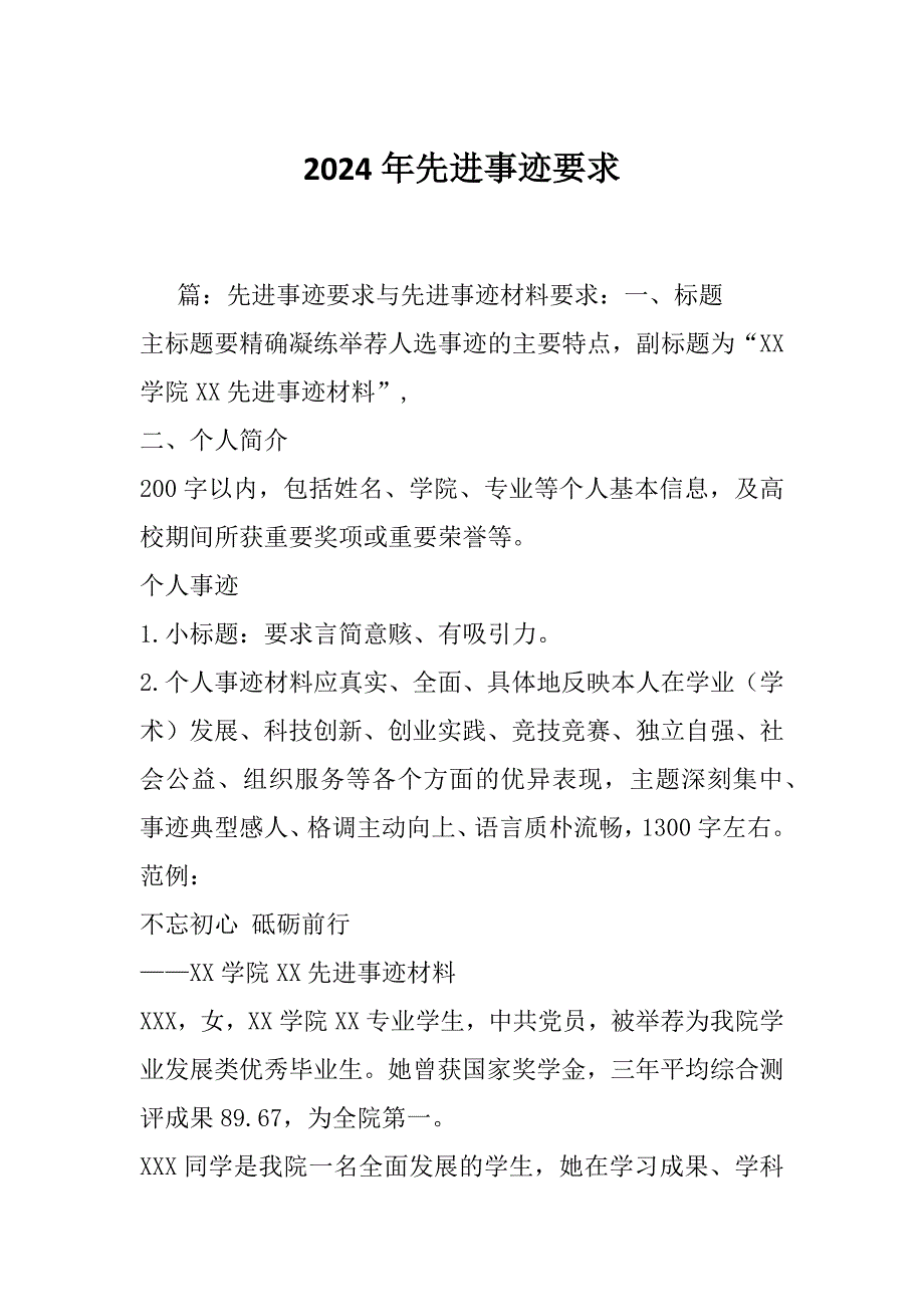 2024年先进事迹要求_第1页