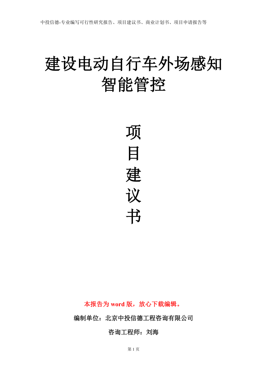 建设电动自行车外场感知智能管控项目建议书写作模板立项备案审批_第1页