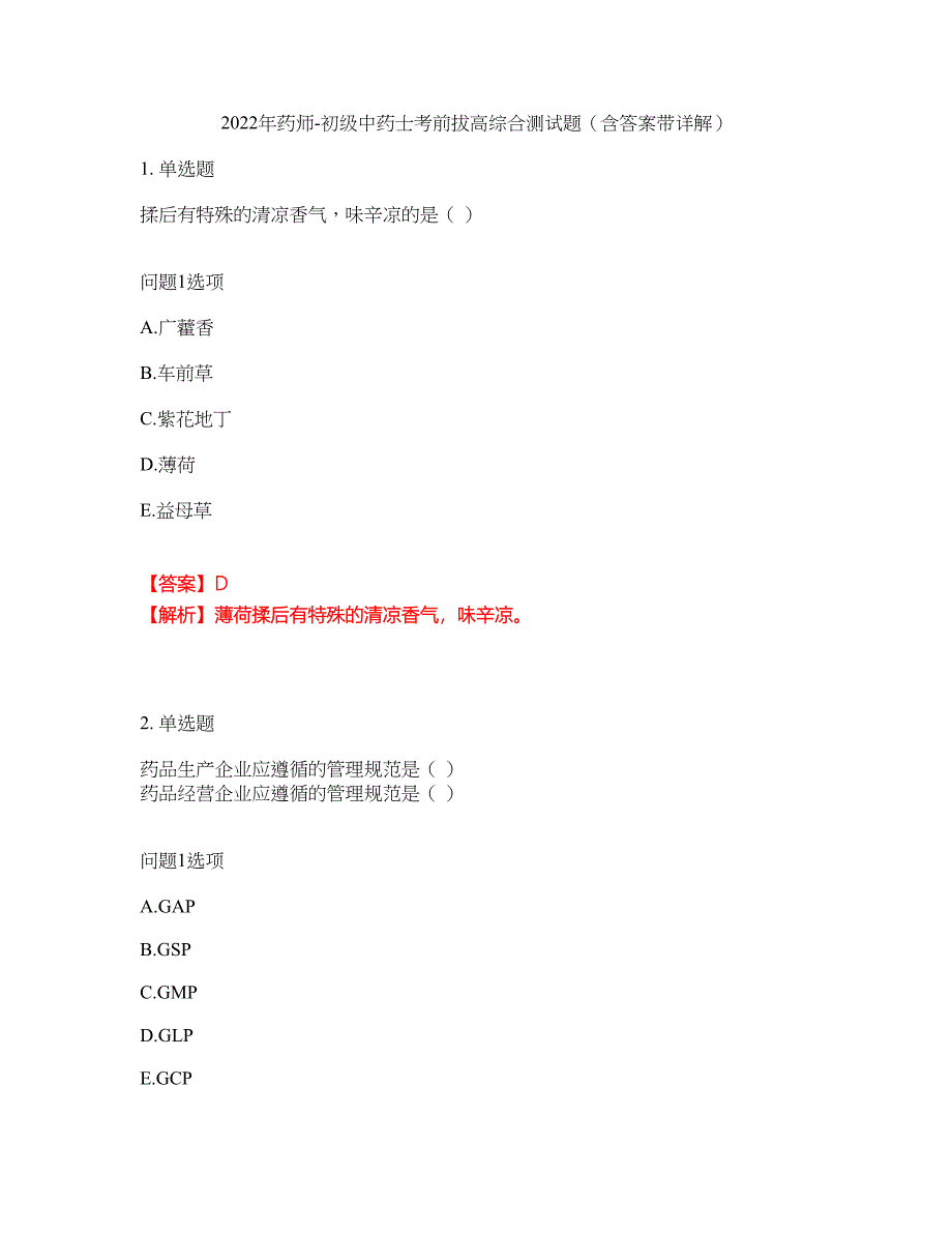 2022年药师-初级中药士考前拔高综合测试题（含答案带详解）第158期_第1页