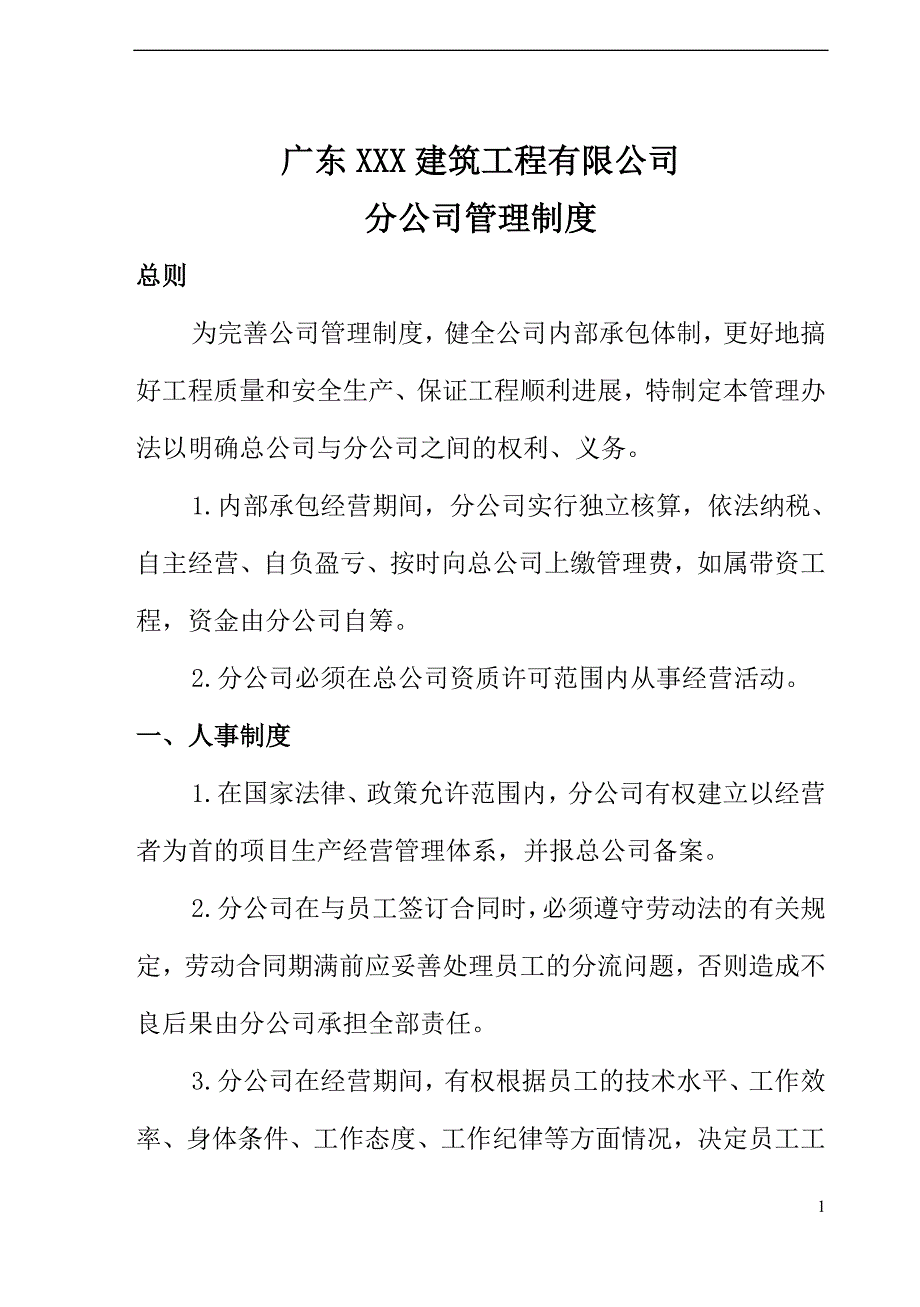 建筑施工管理制度.doc_第4页