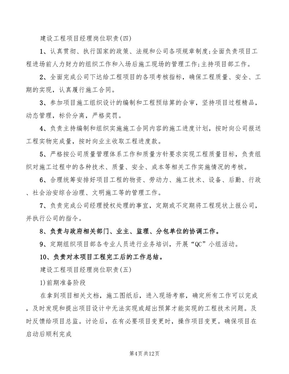 建设工程项目经理岗位职责范文(6篇)_第4页