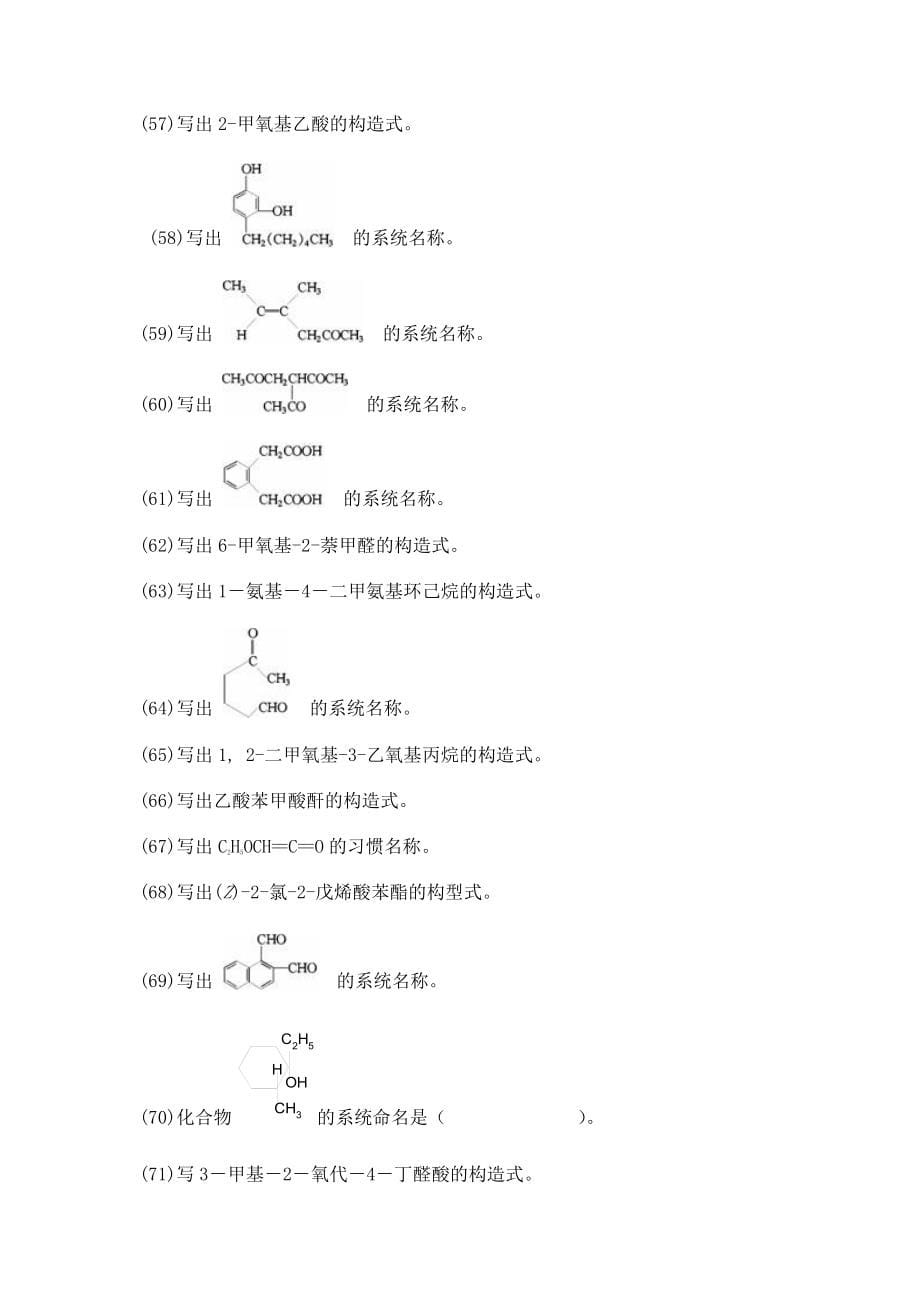 有机化学习题集.doc_第5页