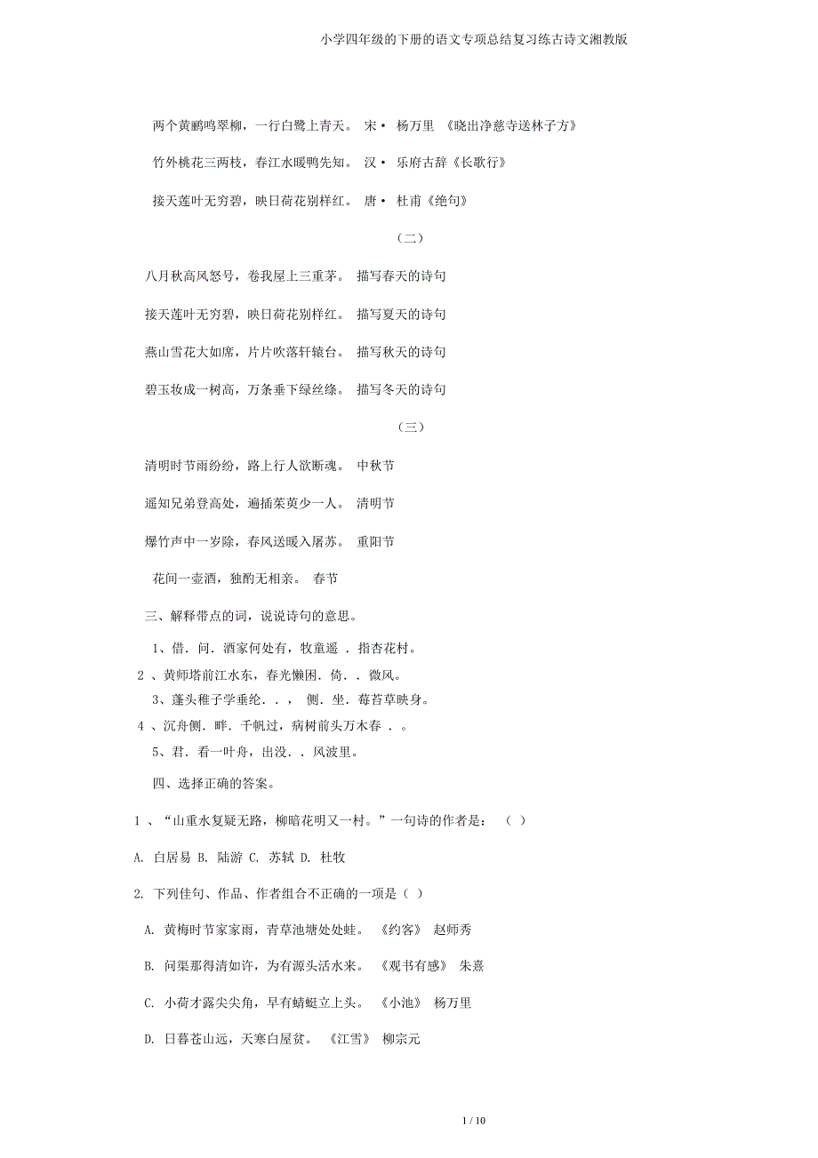 四年级下册语文专项总结复习练古诗文湘教.doc_第3页