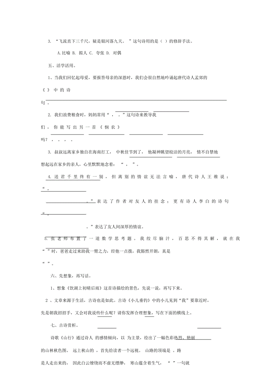 四年级下册语文专项总结复习练古诗文湘教.doc_第5页