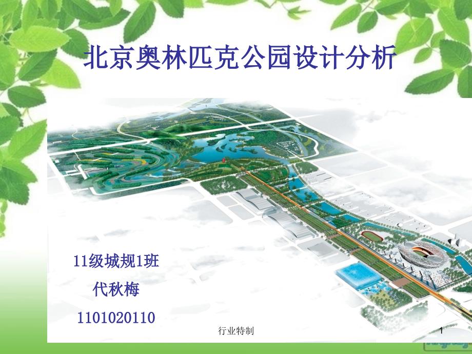 奥林匹克森林公园景观设计分析深度荟萃_第1页