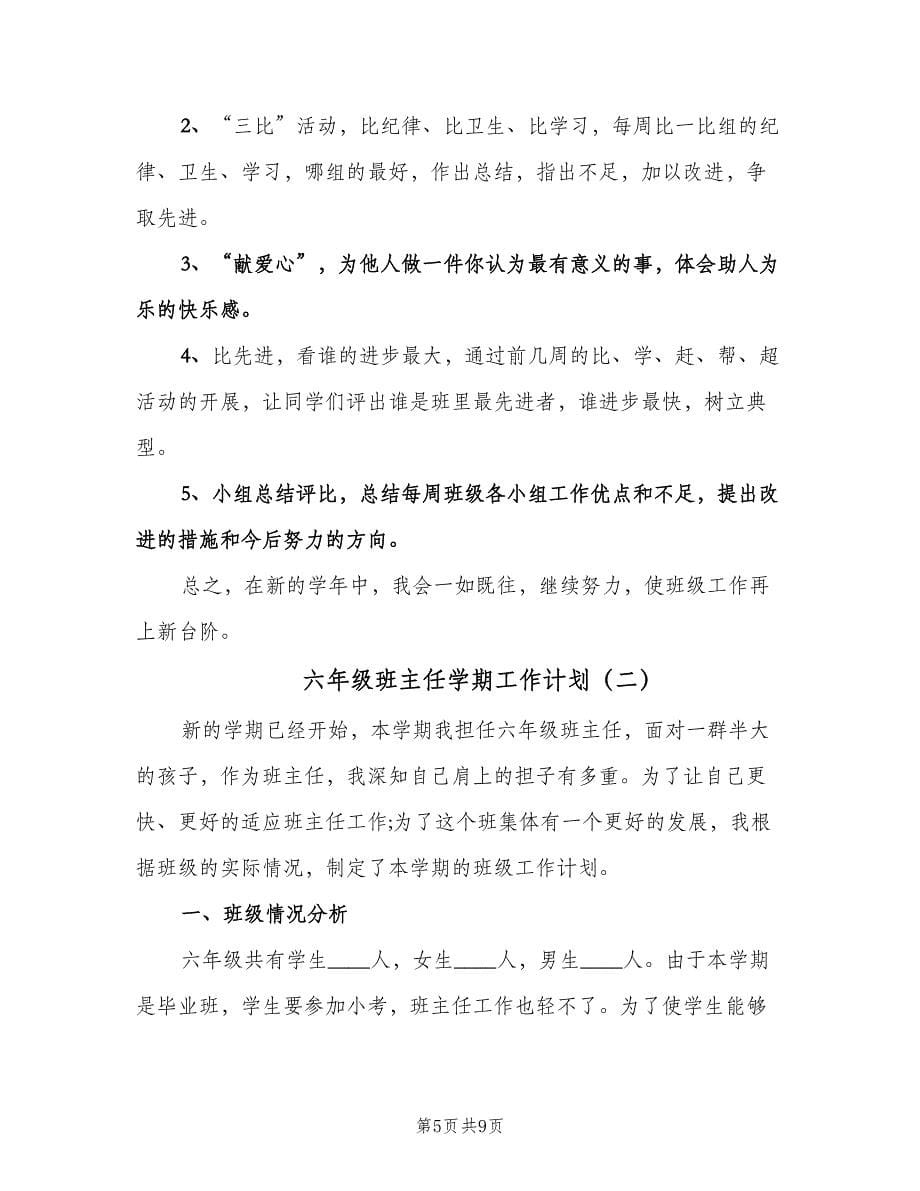 六年级班主任学期工作计划（二篇）.doc_第5页