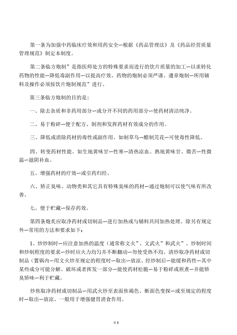 中药临方炮制管理制度_第1页