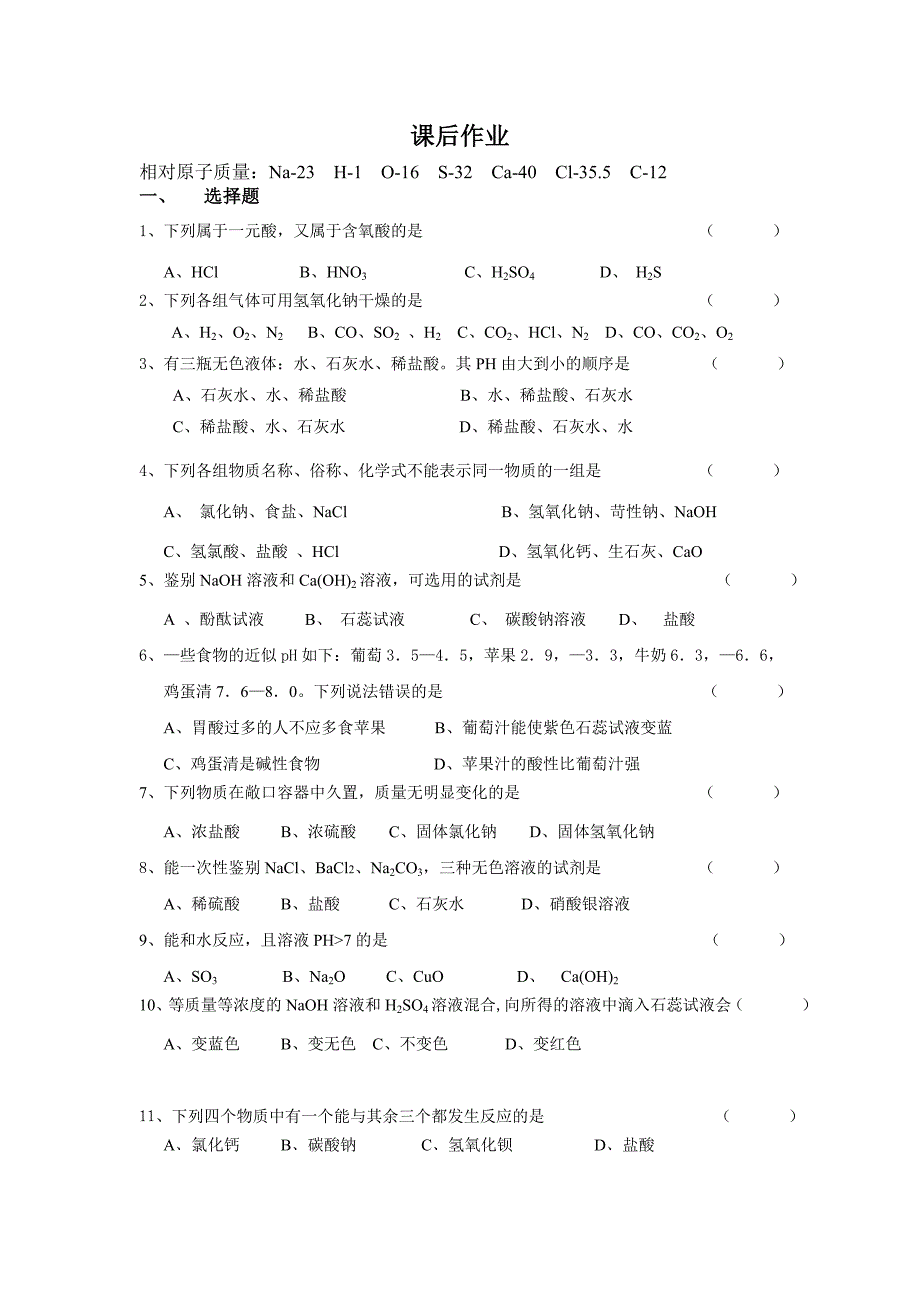 九年级下学期《初识酸和碱》单元测验化学试卷_第1页