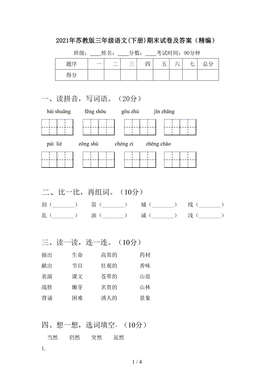 2021年苏教版三年级语文(下册)期末试卷及答案(精编).doc_第1页