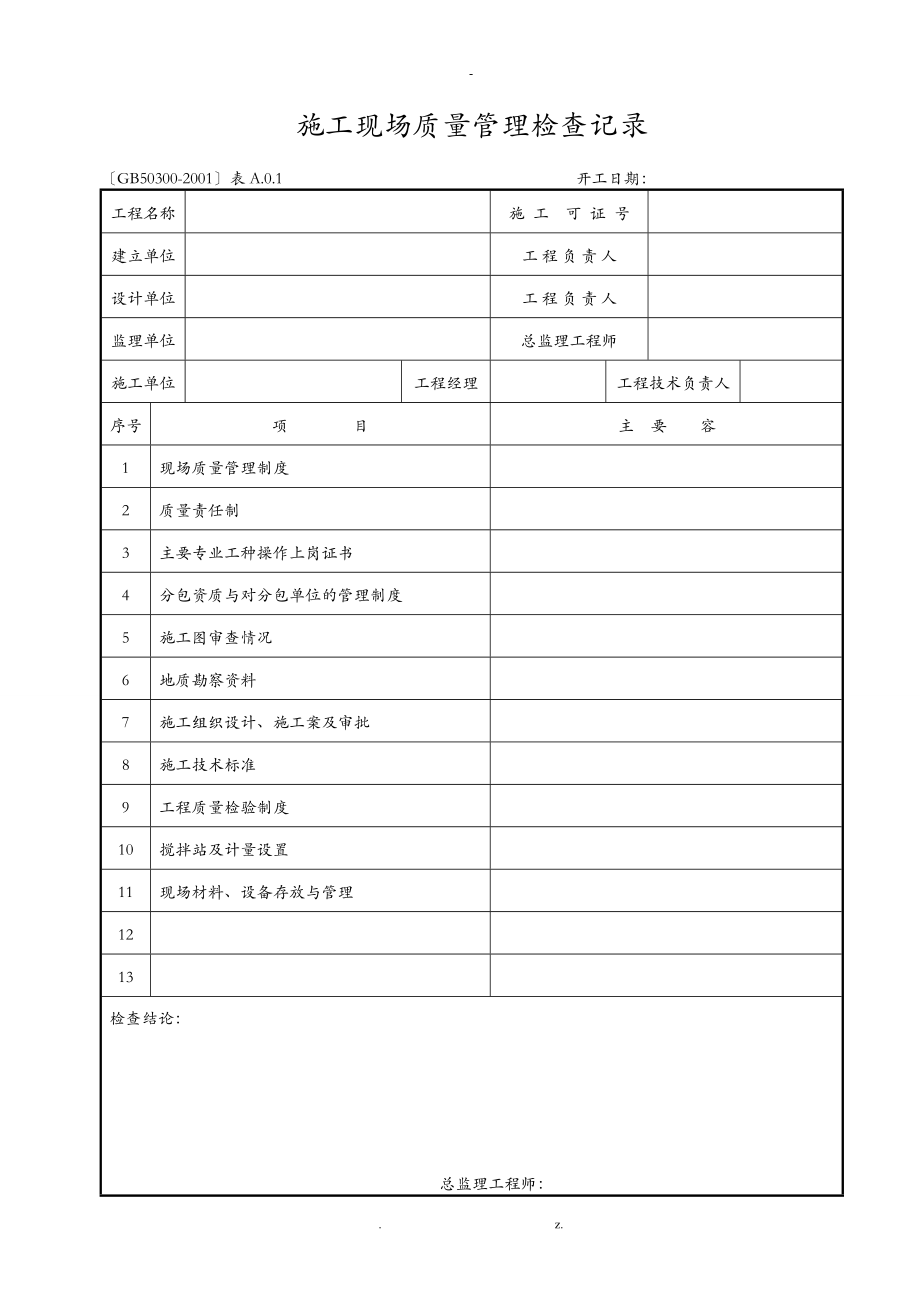 建筑工程施工质量验收规范检验批填写全套表格收集资料_第4页