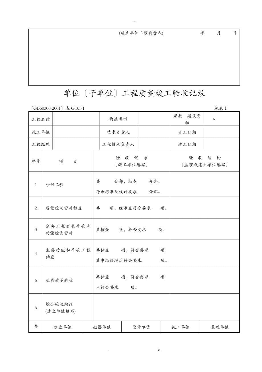 建筑工程施工质量验收规范检验批填写全套表格收集资料_第5页