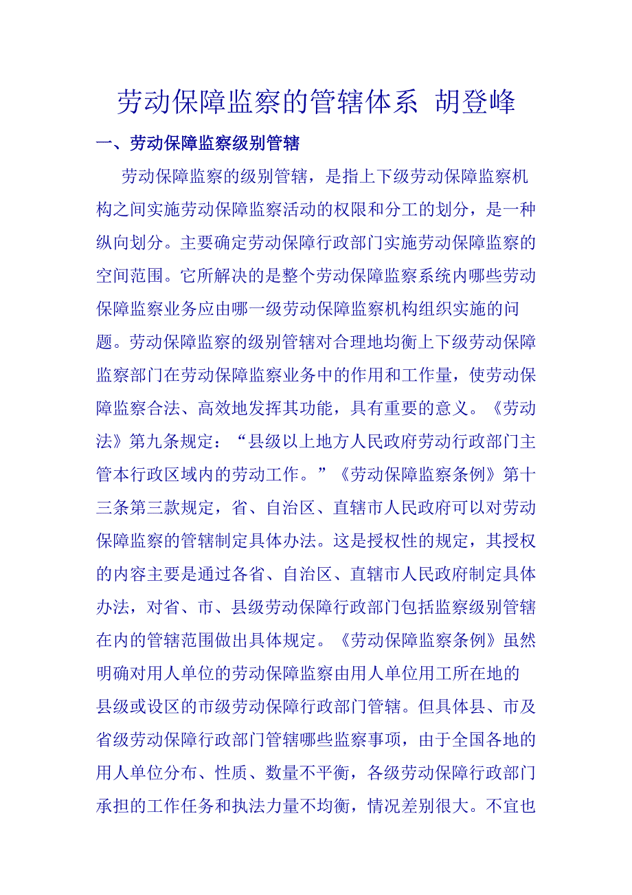 劳动保障监察的管辖体系胡登峰.doc_第1页