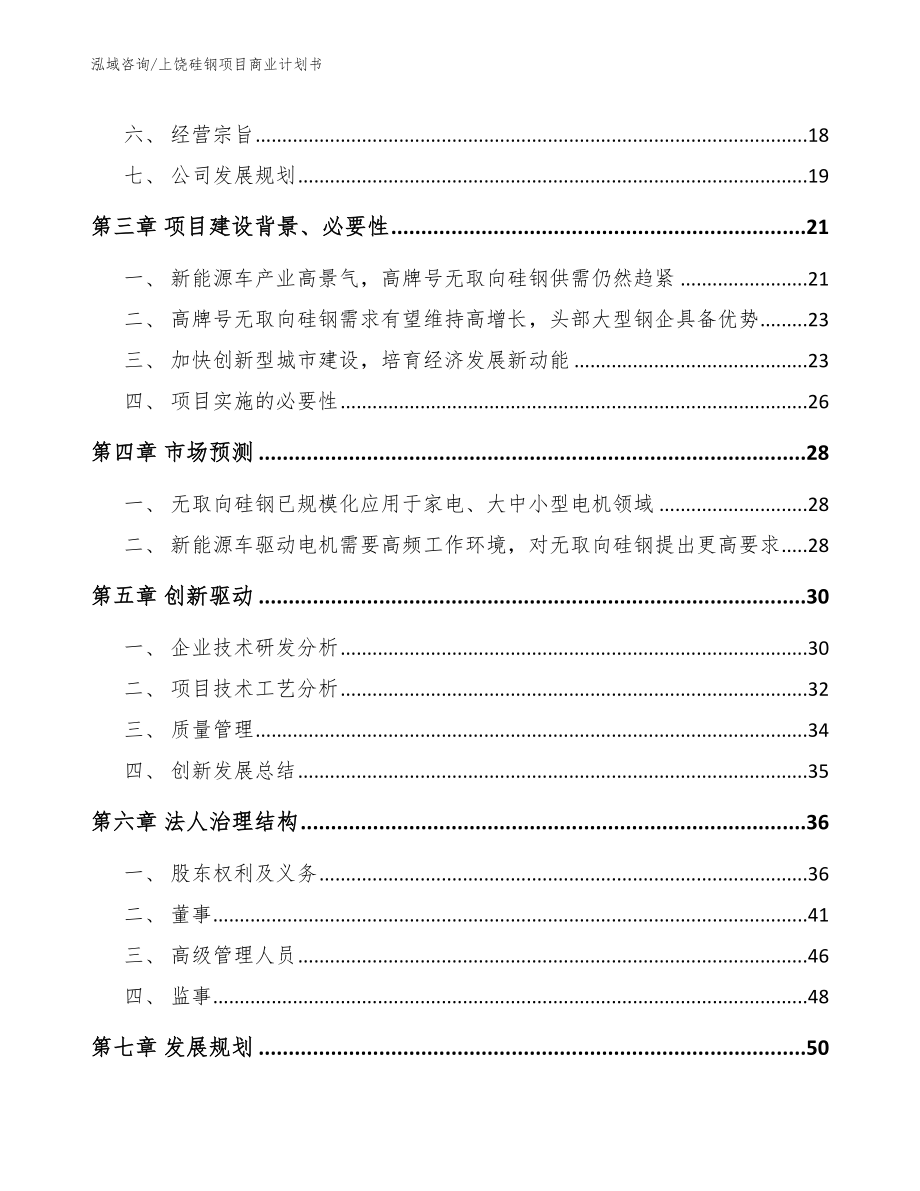 上饶硅钢项目商业计划书【范文】_第4页