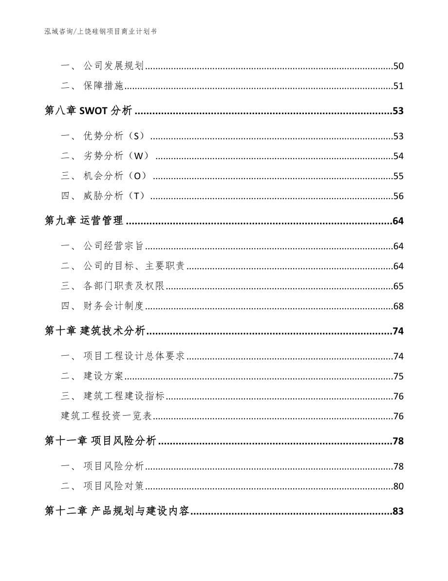 上饶硅钢项目商业计划书【范文】_第5页