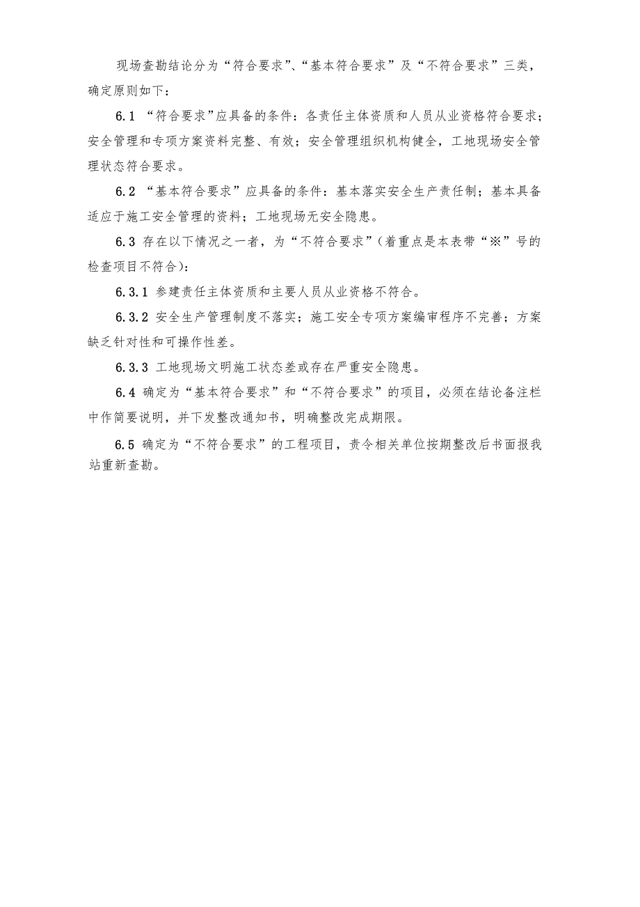 安全文明施工现场查勘表2012_第4页