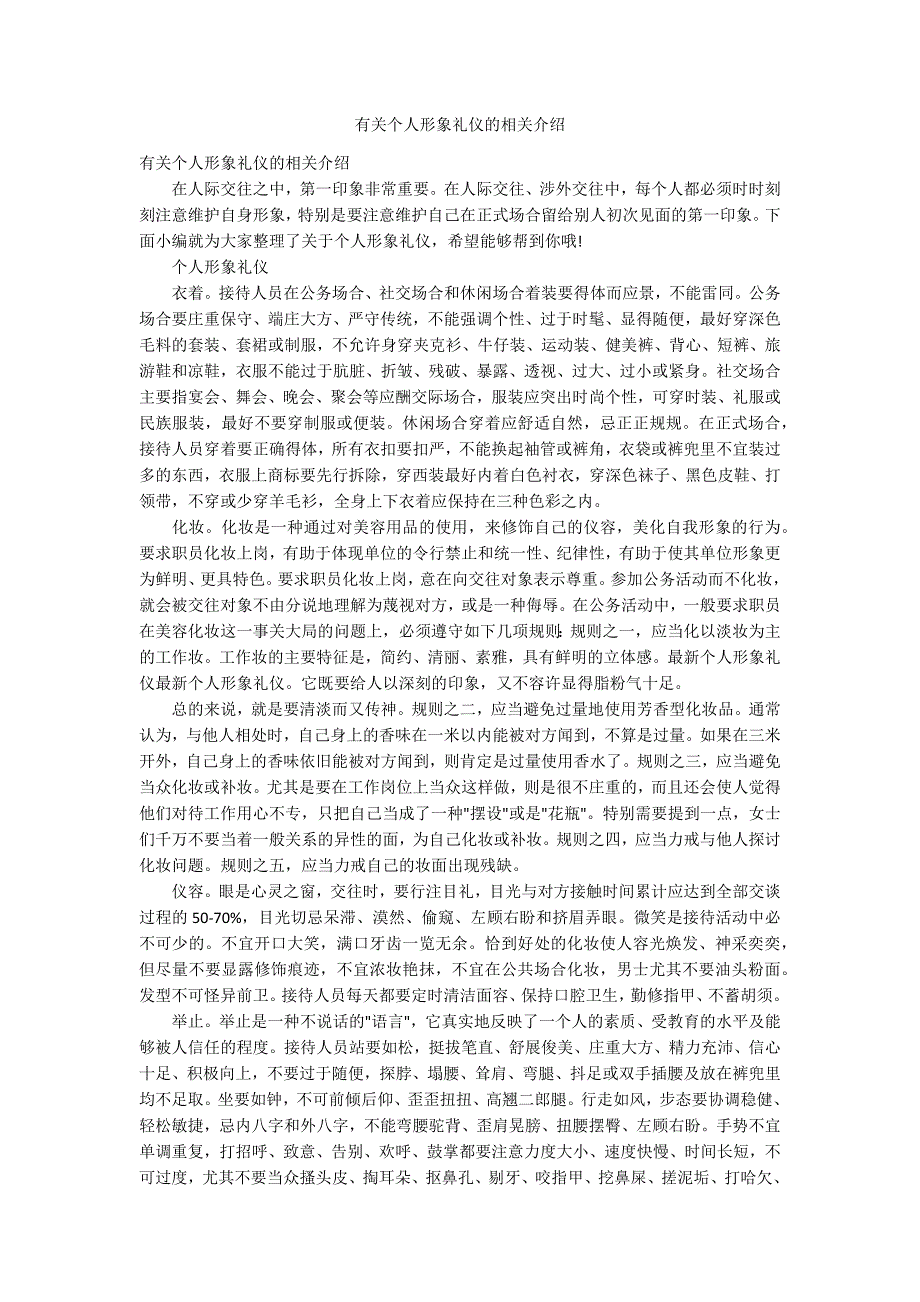 有关个人形象礼仪的相关介绍_第1页