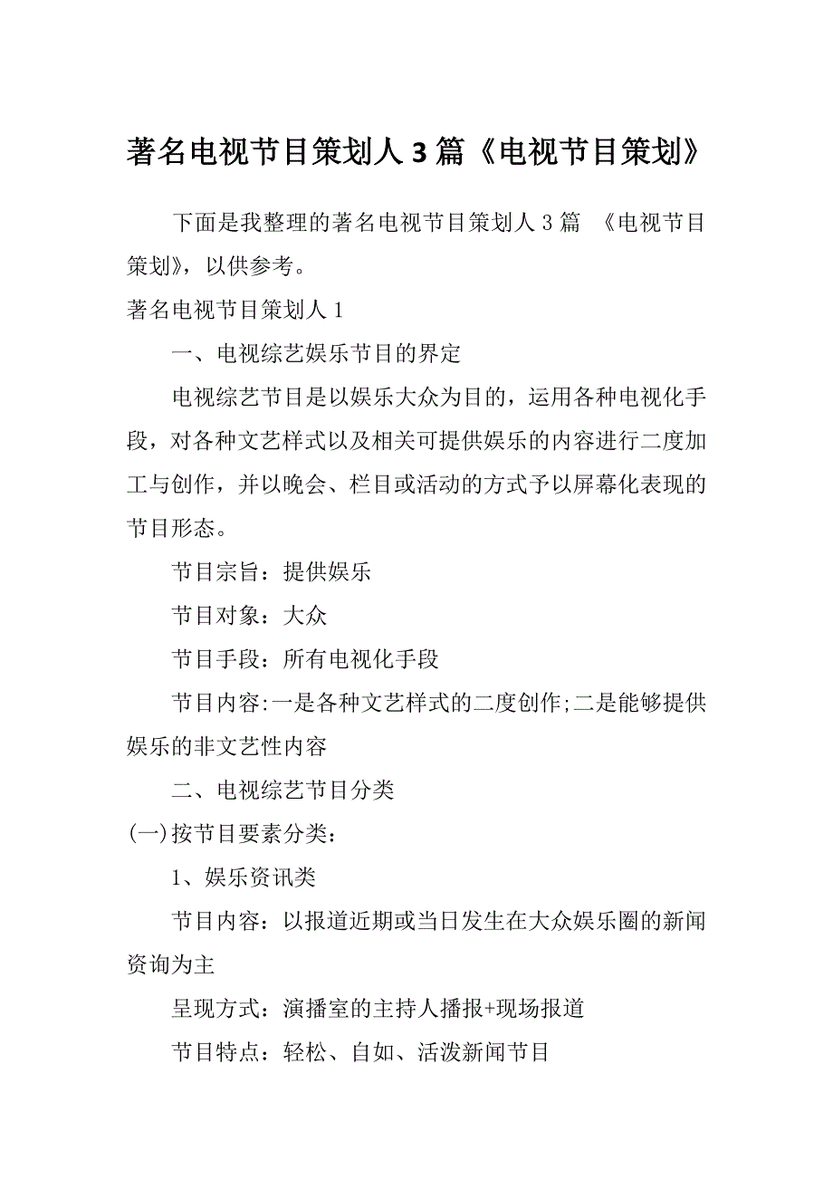 著名电视节目策划人3篇《电视节目策划》_第1页