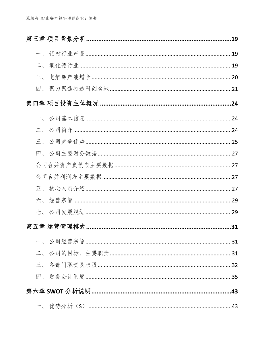 泰安电解铝项目商业计划书参考模板_第4页