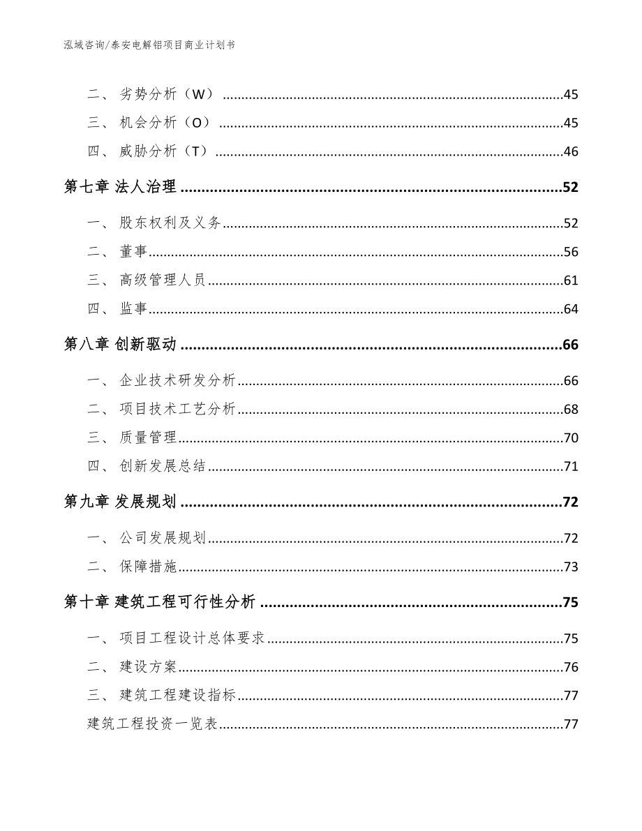 泰安电解铝项目商业计划书参考模板_第5页