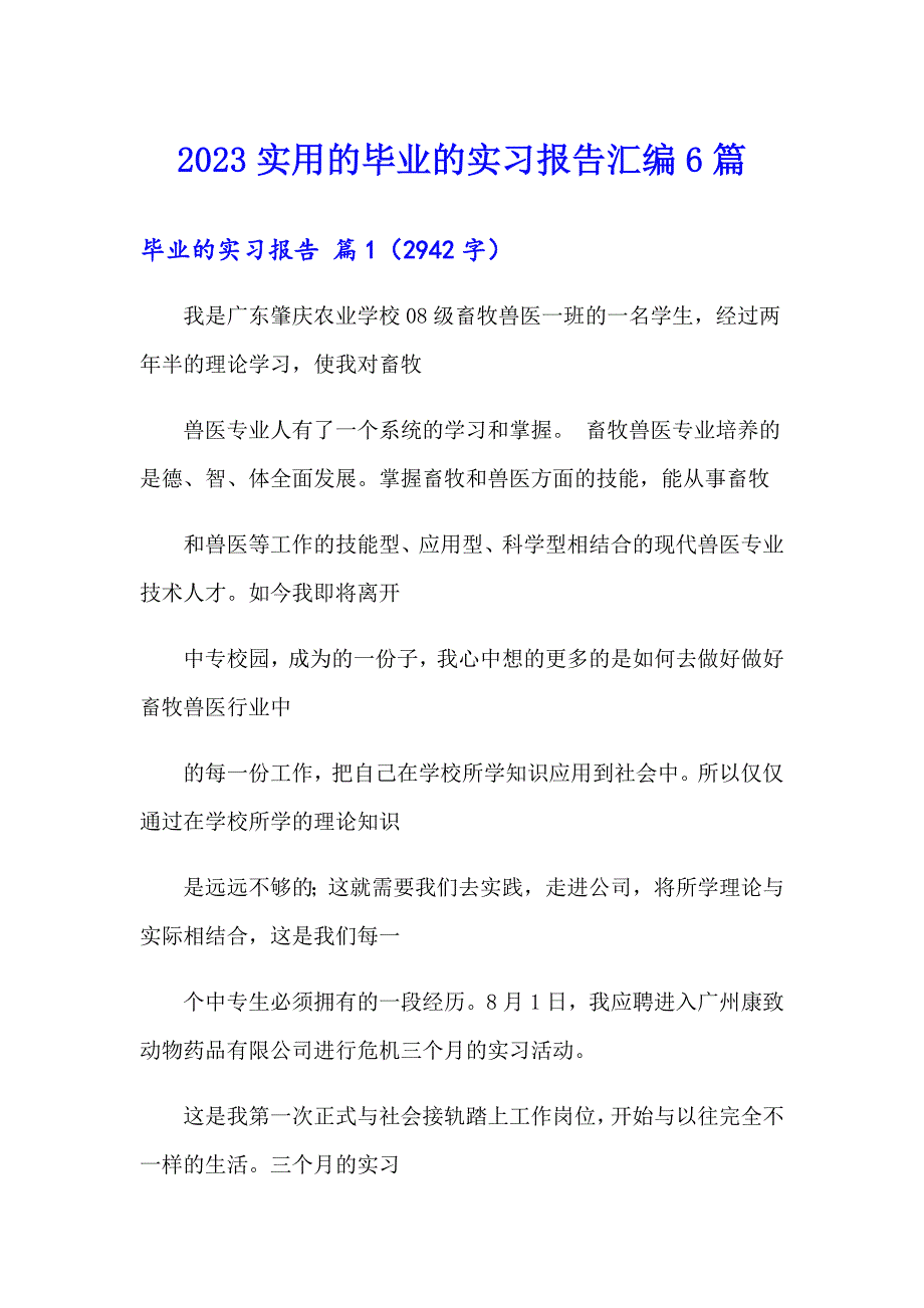 2023实用的毕业的实习报告汇编6篇_第1页