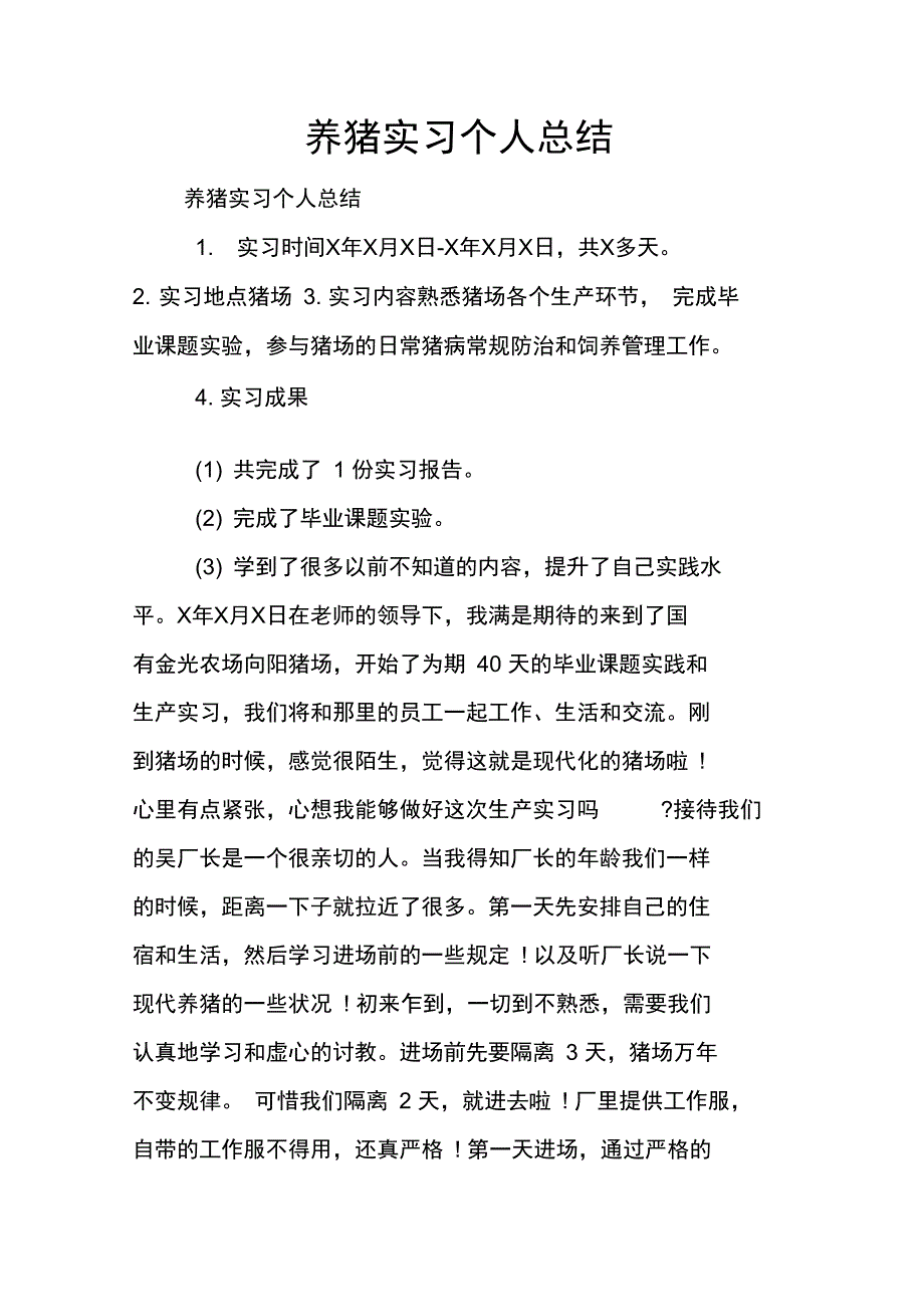 养猪实习个人总结_第1页