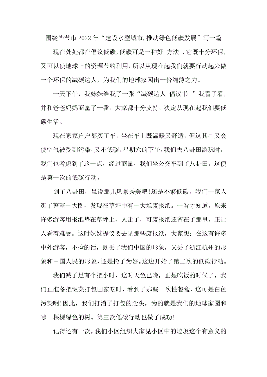 围绕毕节巿2022年“建设水型城市,推动绿色低碳发展″写一篇_第1页